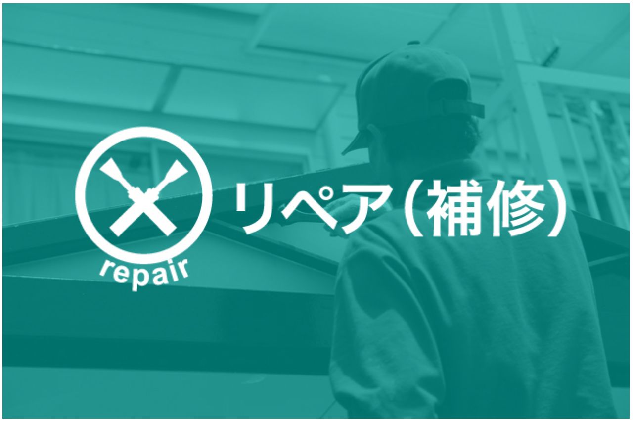 rリペア（補修）