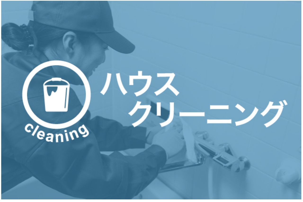 ハウスクリーニング