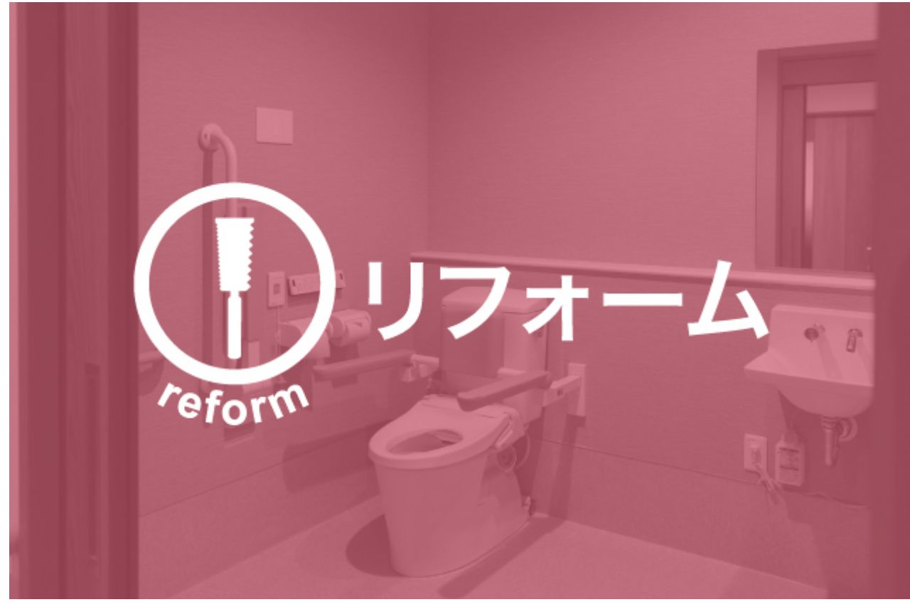 リフォーム